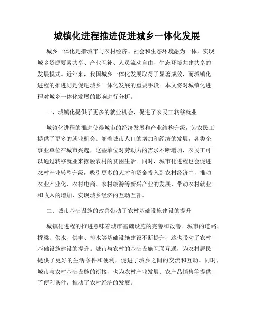 城镇化进程推进促进城乡一体化发展