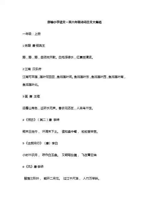 部编小学语文一至六年级诗词古文大全