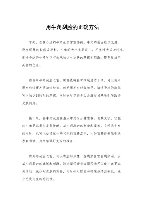 用牛角刮脸的正确方法