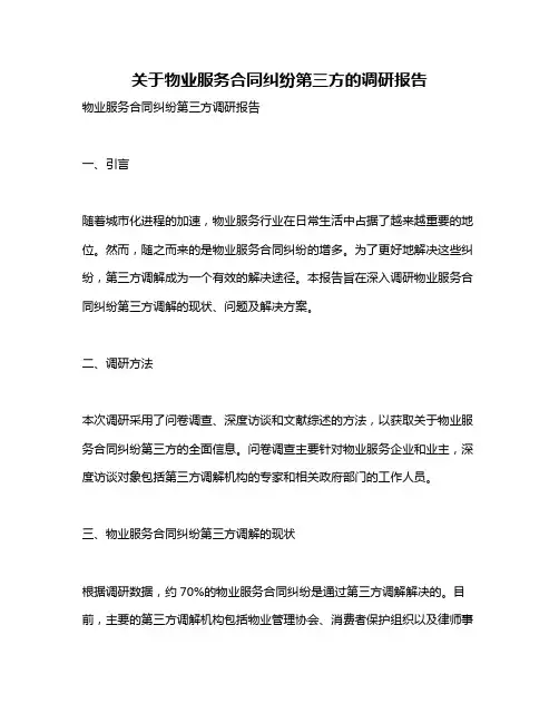 关于物业服务合同纠纷第三方的调研报告