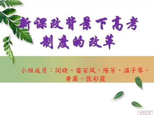 新课改背景下高考制度的改革