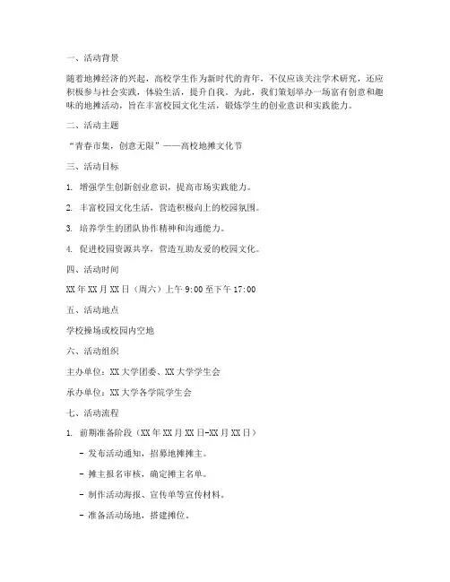 高校地摊活动策划方案模板