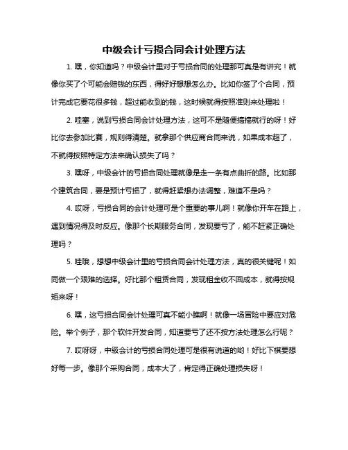 中级会计亏损合同会计处理方法