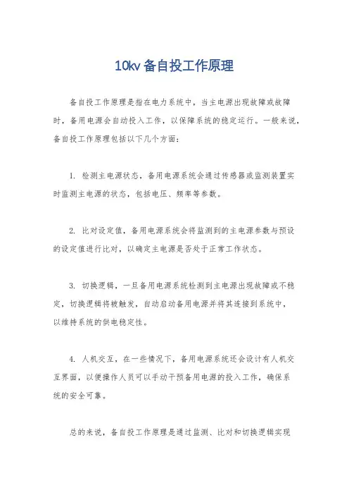 10kv备自投工作原理