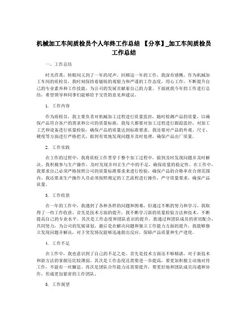 机械加工车间质检员个人年终工作总结 【分享】_加工车间质检员工作总结