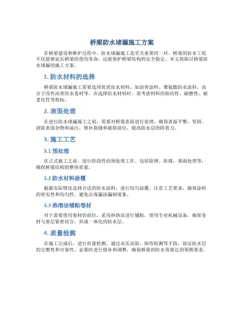 桥梁防水堵漏施工方案