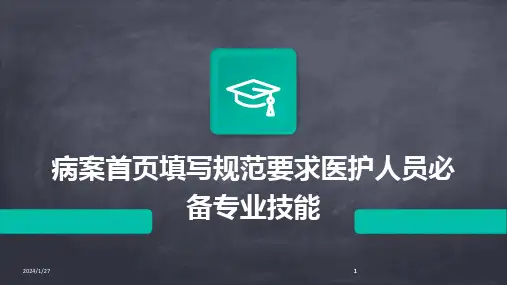 2024版病案首页填写规范要求医护人员必备专业技能