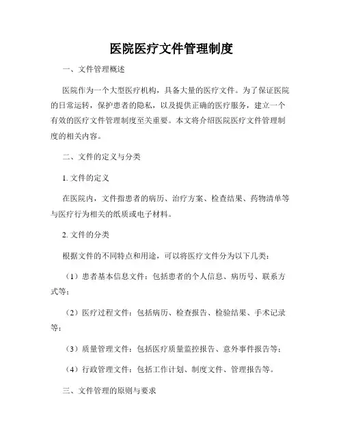 医院医疗文件管理制度