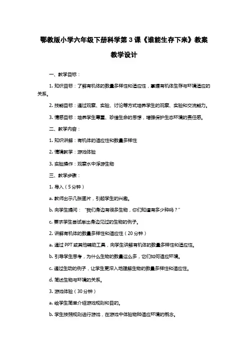 鄂教版小学六年级下册科学第3课《谁能生存下来》教案教学设计