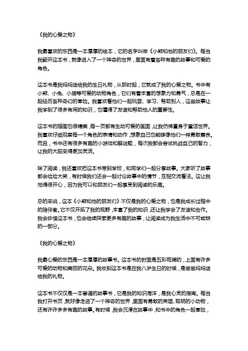我的心爱之物作文450字10篇