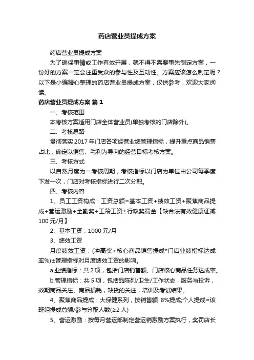 药店营业员提成方案