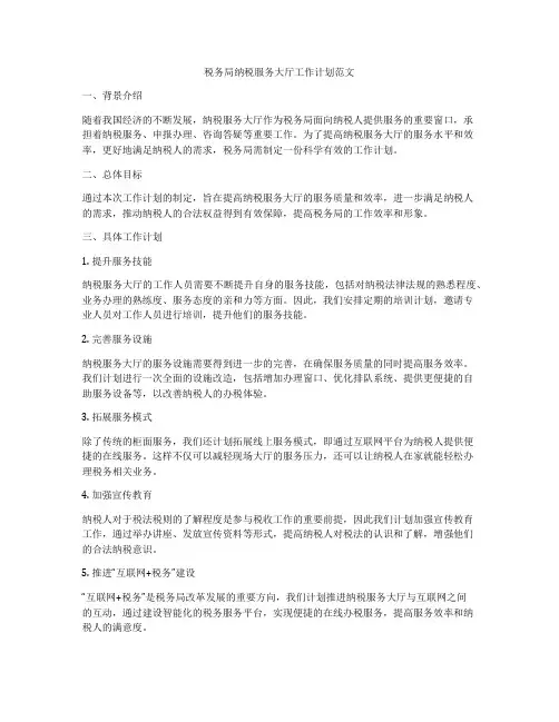 税务局纳税服务大厅工作计划范文