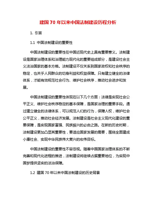 建国70年以来中国法制建设历程分析