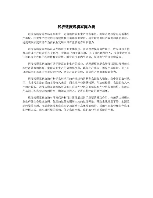 浅析适度规模家庭农场