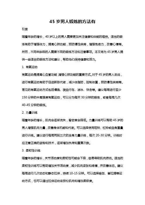 45岁男人锻炼的方法有