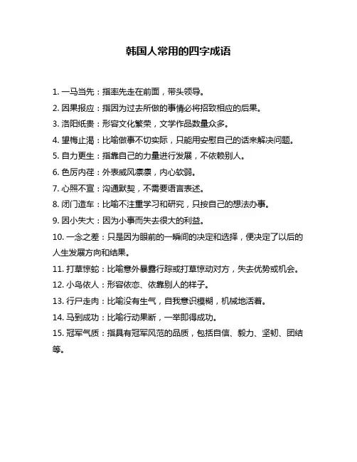 韩国人常用的四字成语