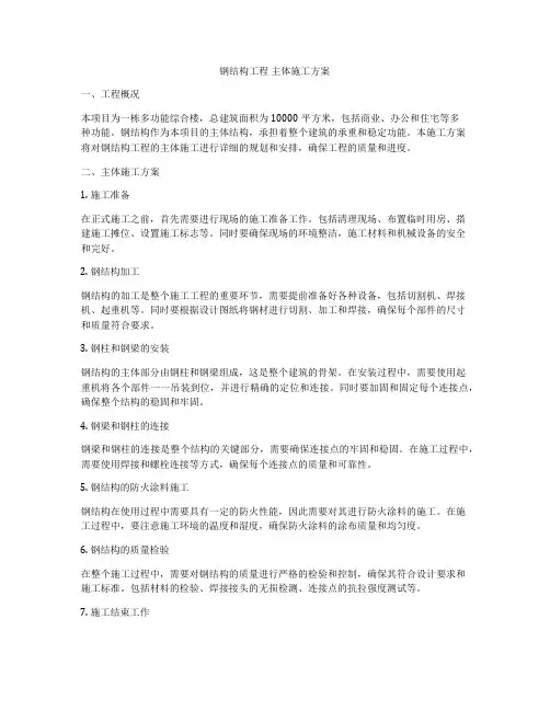 钢结构工程 主体施工方案