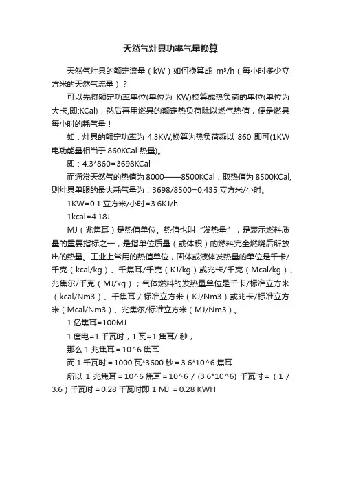 天然气灶具功率气量换算