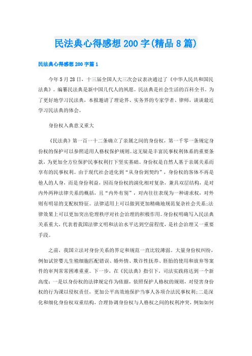 民法典心得感想200字(精品8篇)