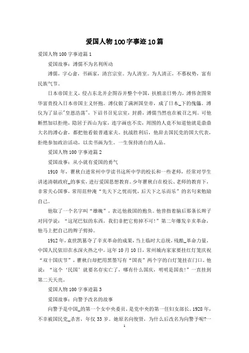 爱国人物100字事迹10篇