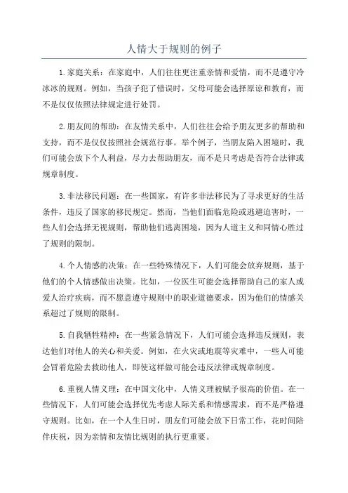 人情大于规则的例子