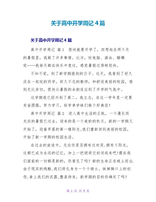 高中开学周记4篇