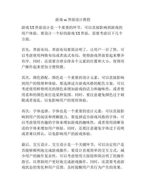 游戏ui界面设计教程