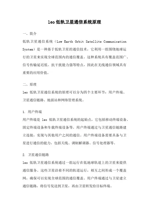 leo低轨卫星通信系统原理