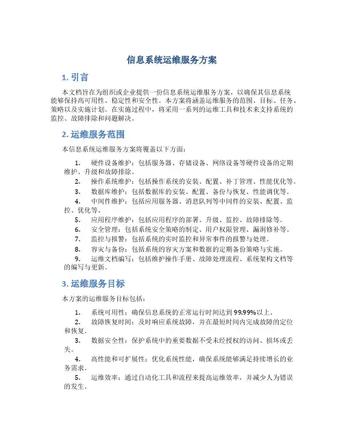 信息系统运维服务方案
