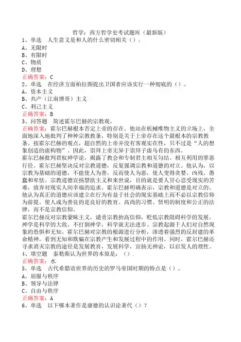 哲学：西方哲学史考试题库(最新版)