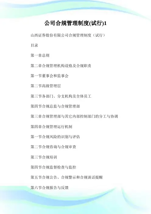 公司合规管理制度(试行)