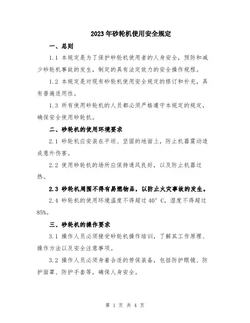 2023年砂轮机使用安全规定