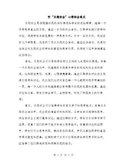 听“主题班会”心得体会范文(三篇)