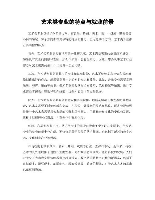 艺术类专业的特点与就业前景