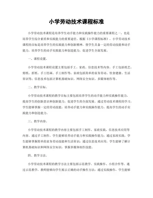 小学劳动技术课程标准