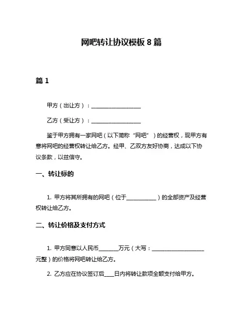 网吧转让协议模板8篇