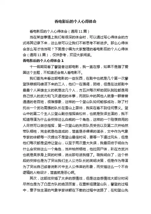 看电影后的个人心得体会（通用11篇）