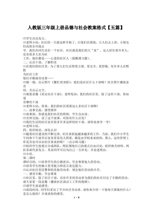 人教版三年级上册品德与社会教案格式【五篇】