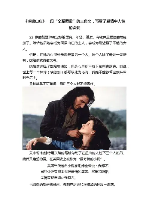 《呼啸山庄》一段“全军覆没”的三角恋，写尽了爱情中人性的贪婪