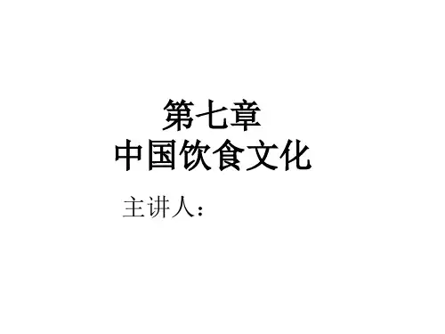 《中国饮食文化》PPT课件