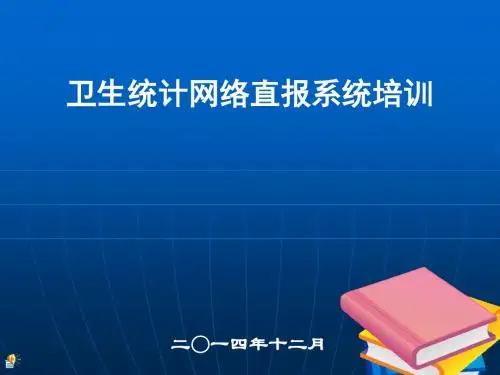 卫生统计网络直报系统培训课件(PPT 45张)