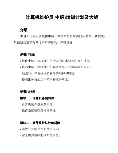 计算机维护员(中级)培训计划及大纲
