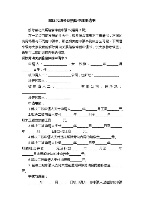 解除劳动关系赔偿仲裁申请书（通用3篇）