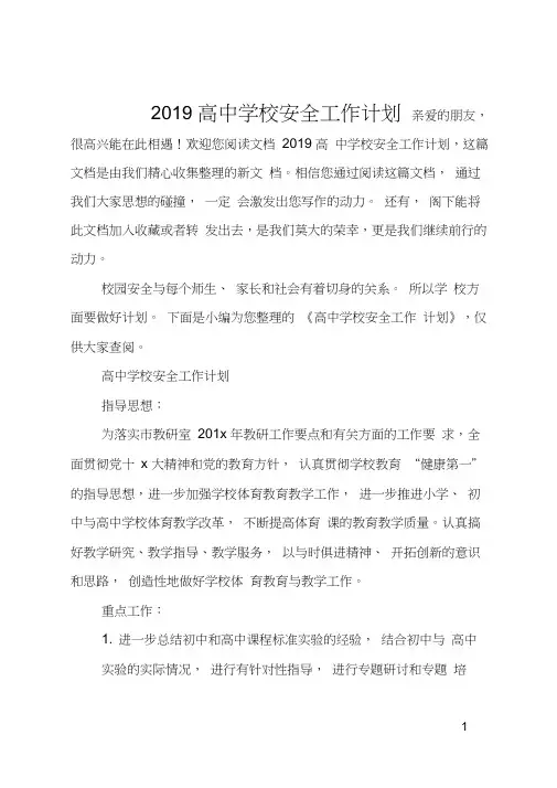 2019高中学校安全工作计划