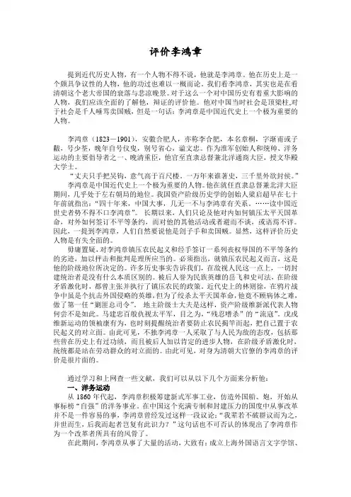 历史人物点评之李鸿章