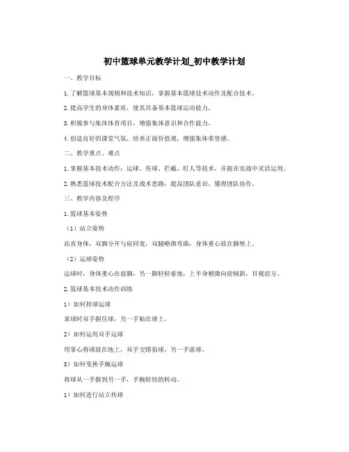 初中篮球单元教学计划_初中教学计划