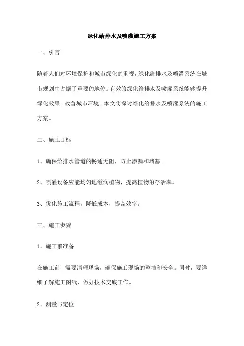 绿化给排水及喷灌施工方案