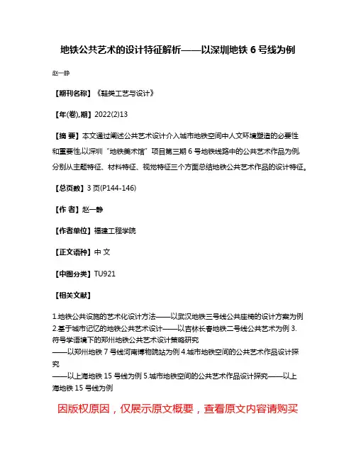 地铁公共艺术的设计特征解析——以深圳地铁6号线为例