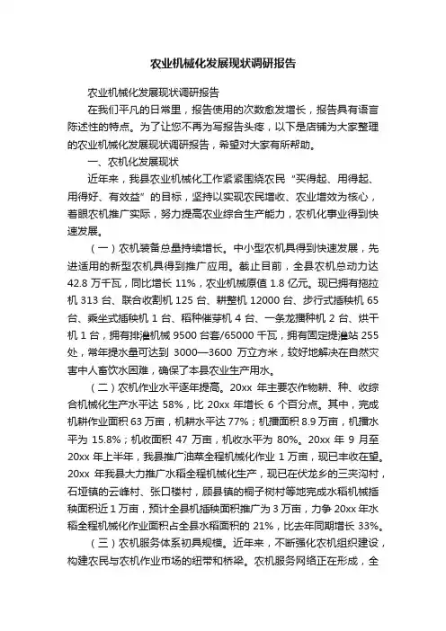 农业机械化发展现状调研报告
