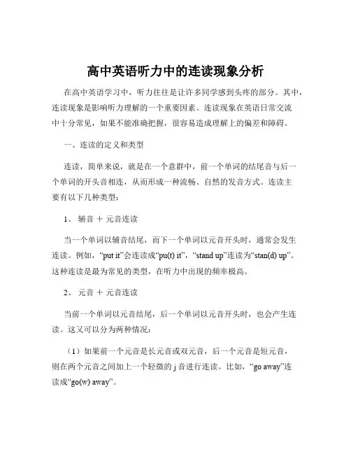 高中英语听力中的连读现象分析